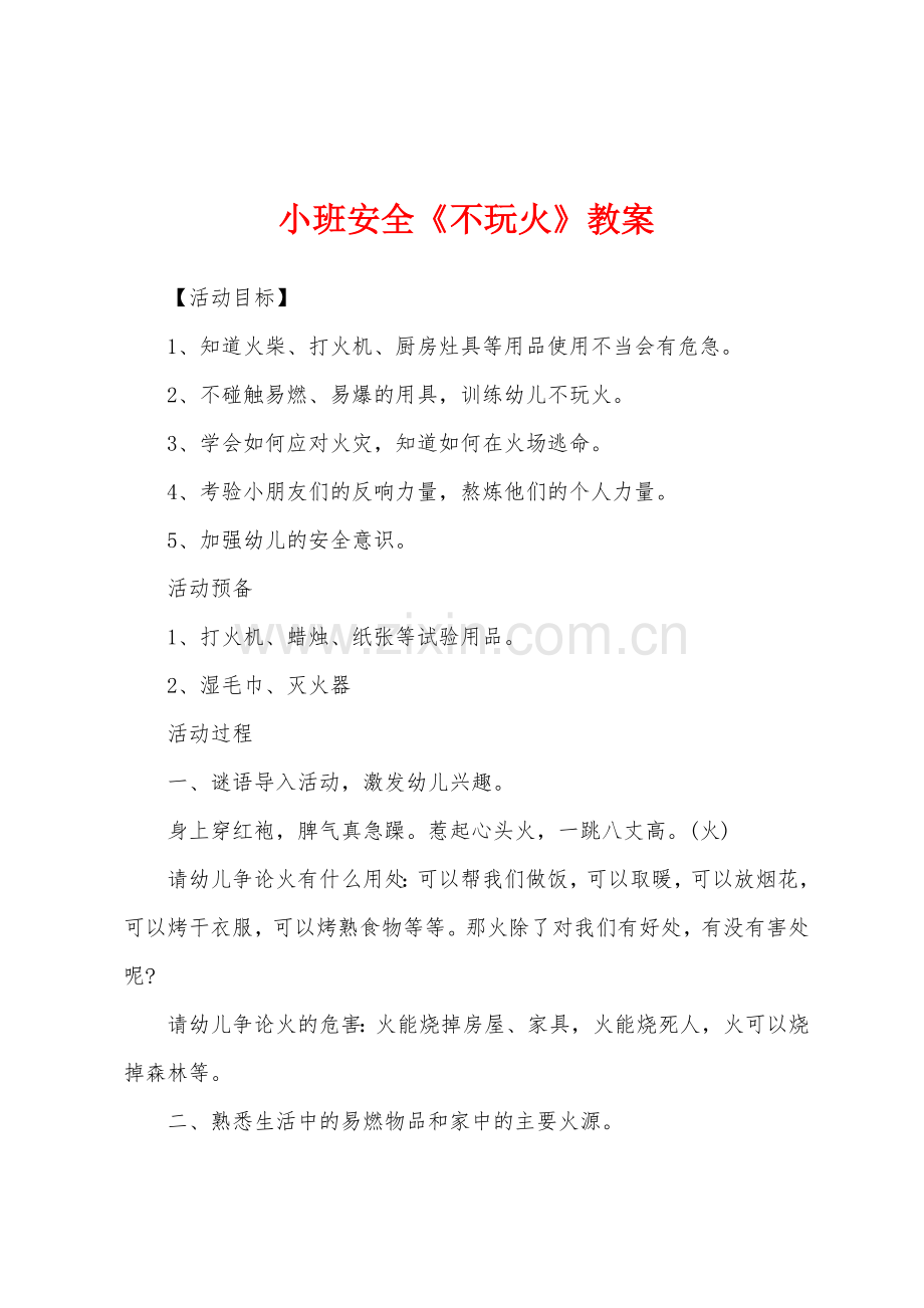 小班安全《不玩火》教案.docx_第1页