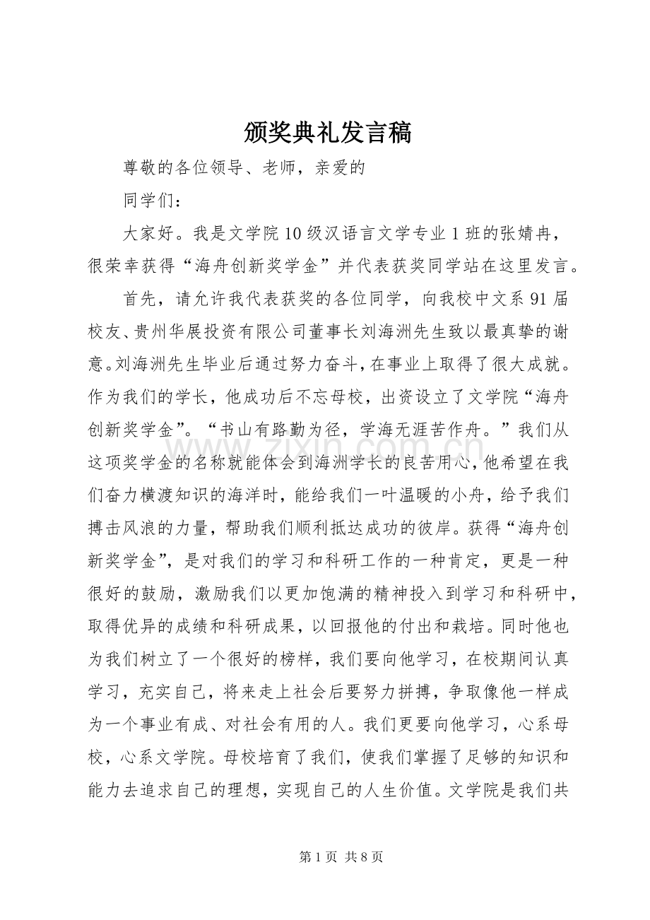 颁奖典礼发言_1.docx_第1页