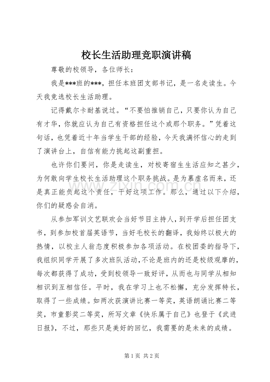 校长生活助理竞职演讲稿.docx_第1页