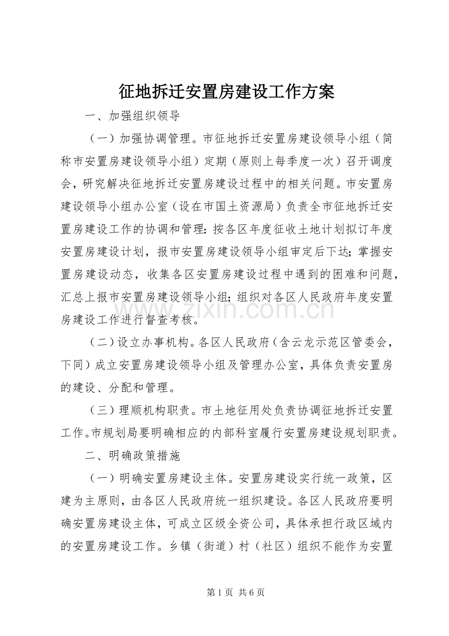 征地拆迁安置房建设工作实施方案.docx_第1页