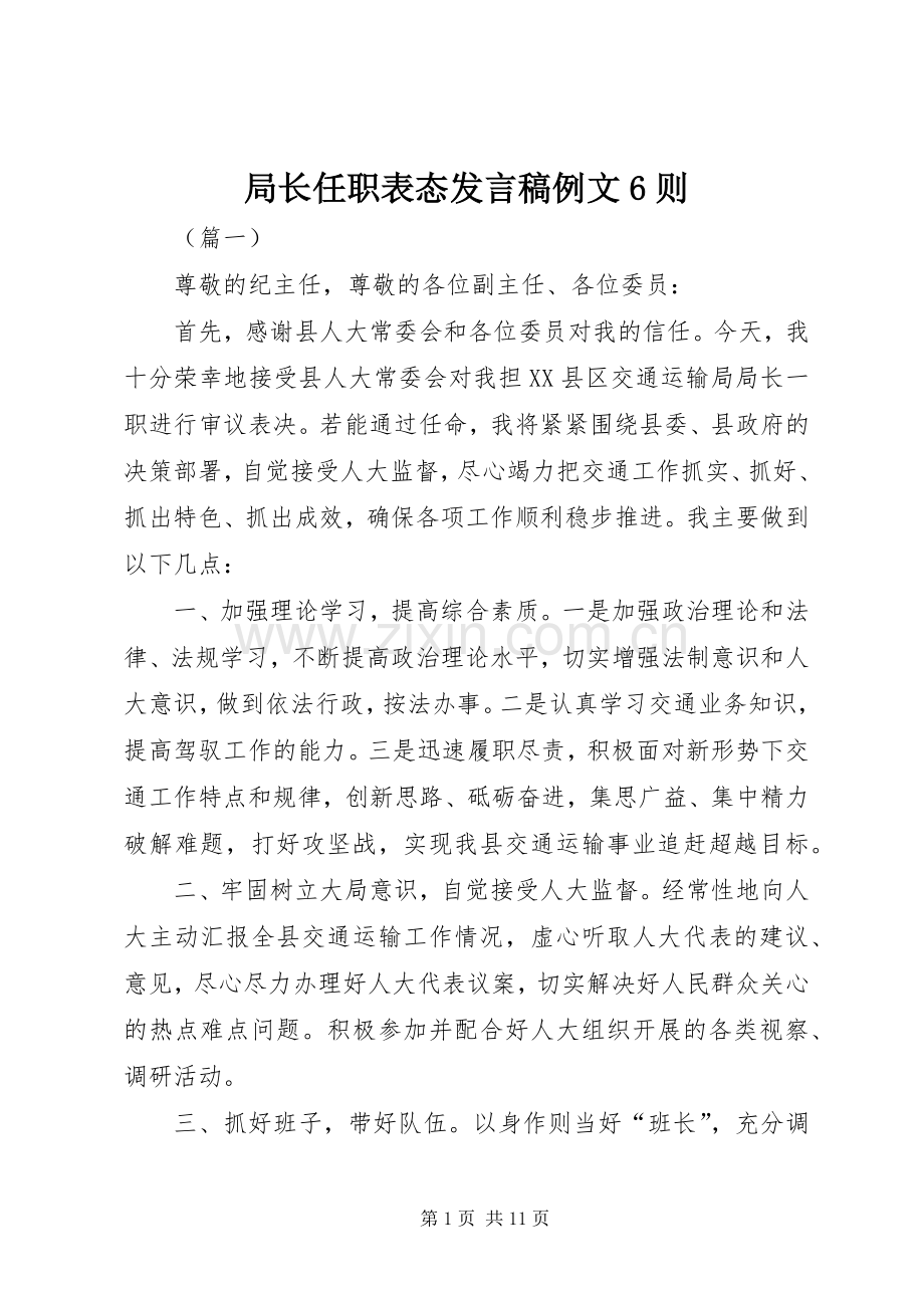 局长任职表态发言例文6则.docx_第1页