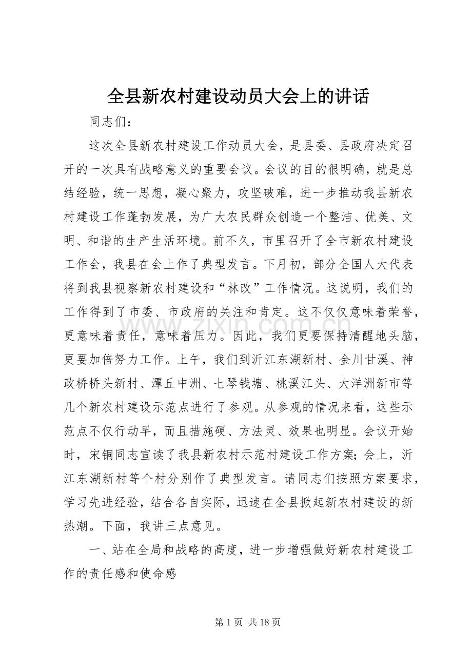 全县新农村建设动员大会上的讲话.docx_第1页