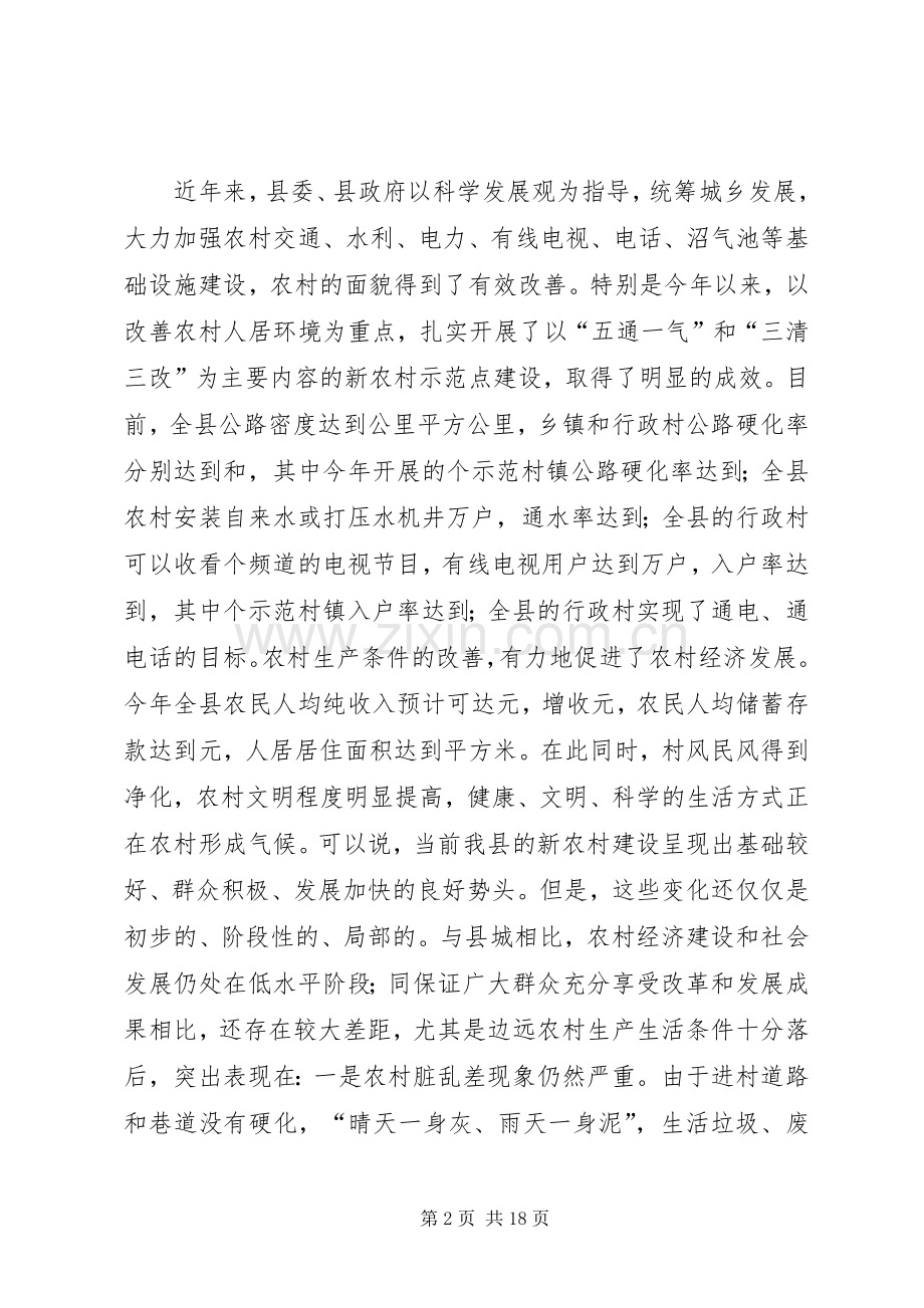 全县新农村建设动员大会上的讲话.docx_第2页