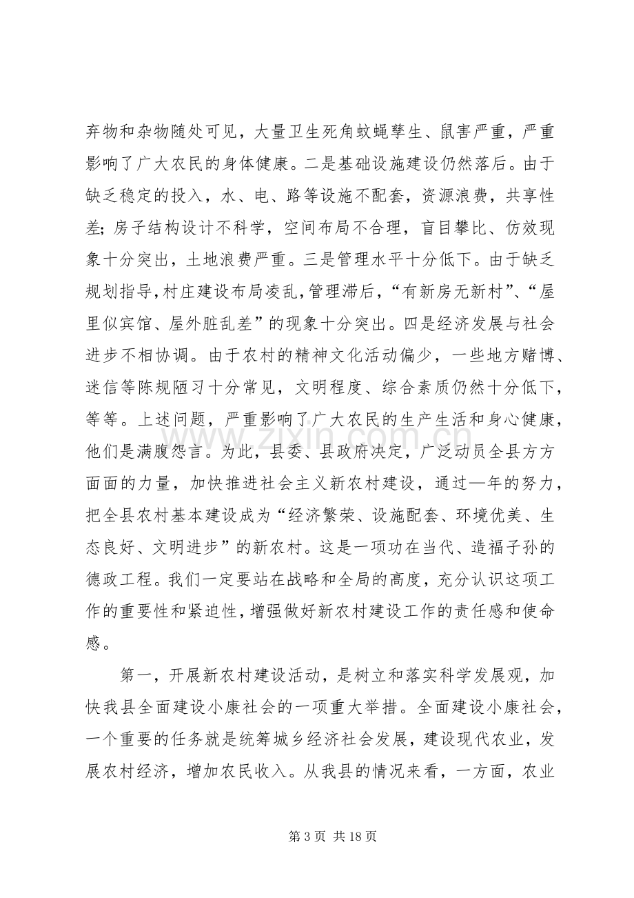 全县新农村建设动员大会上的讲话.docx_第3页