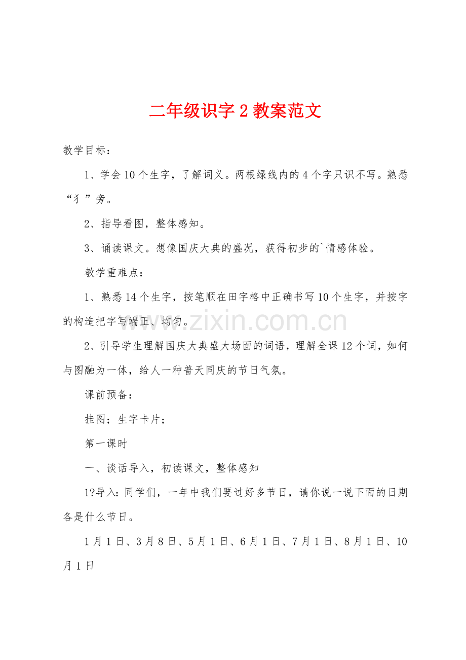 二年级识字2教案范文.doc_第1页