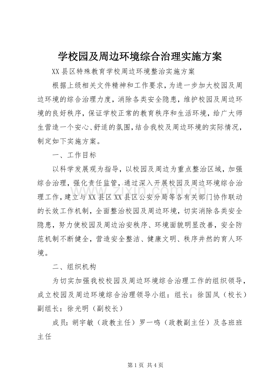 学校园及周边环境综合治理方案 .docx_第1页