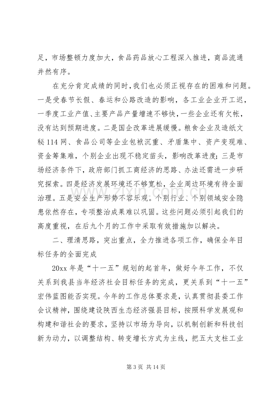 经贸副县长在县府全体会议上的讲话.docx_第3页