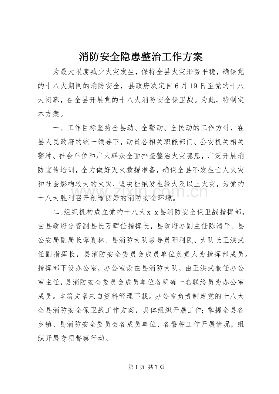 消防安全隐患整治工作实施方案.docx_第1页