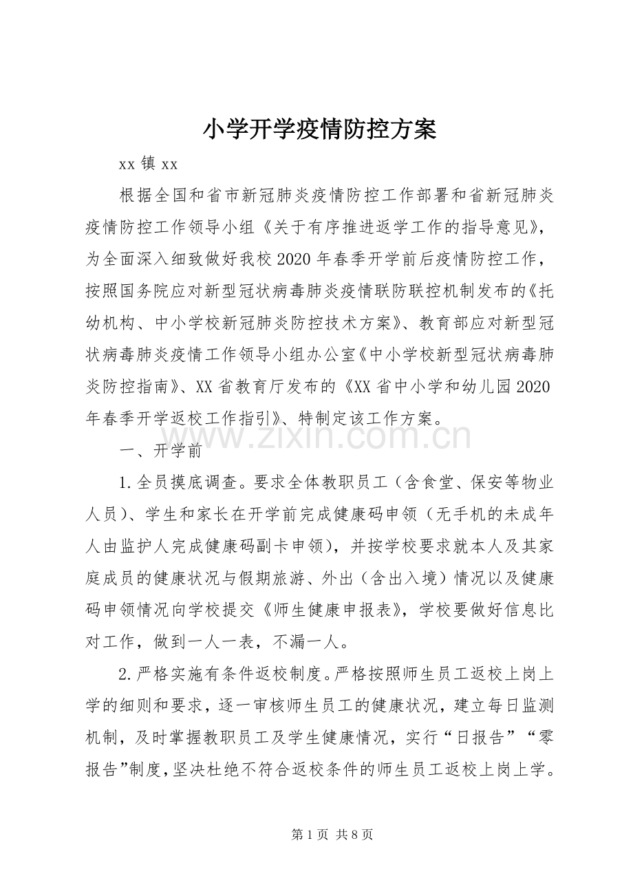 小学开学疫情防控实施方案.docx_第1页