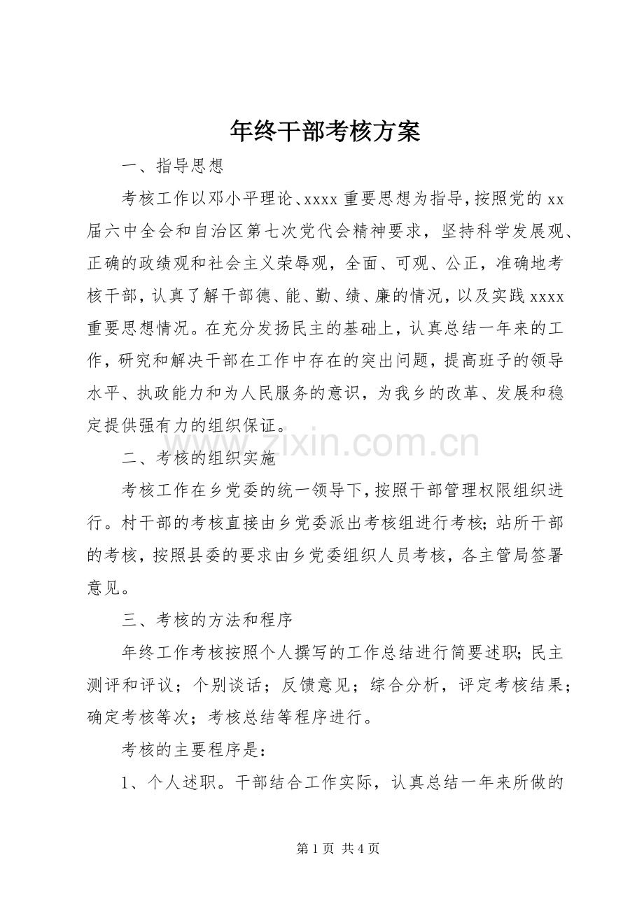 年终干部考核实施方案.docx_第1页