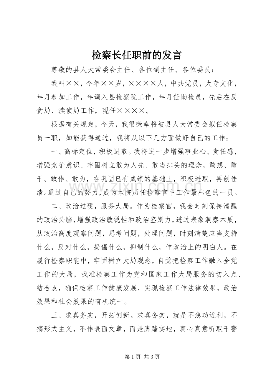 检察长任职前的发言.docx_第1页