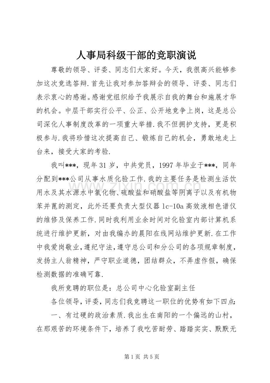 人事局科级干部的竞职演说.docx_第1页