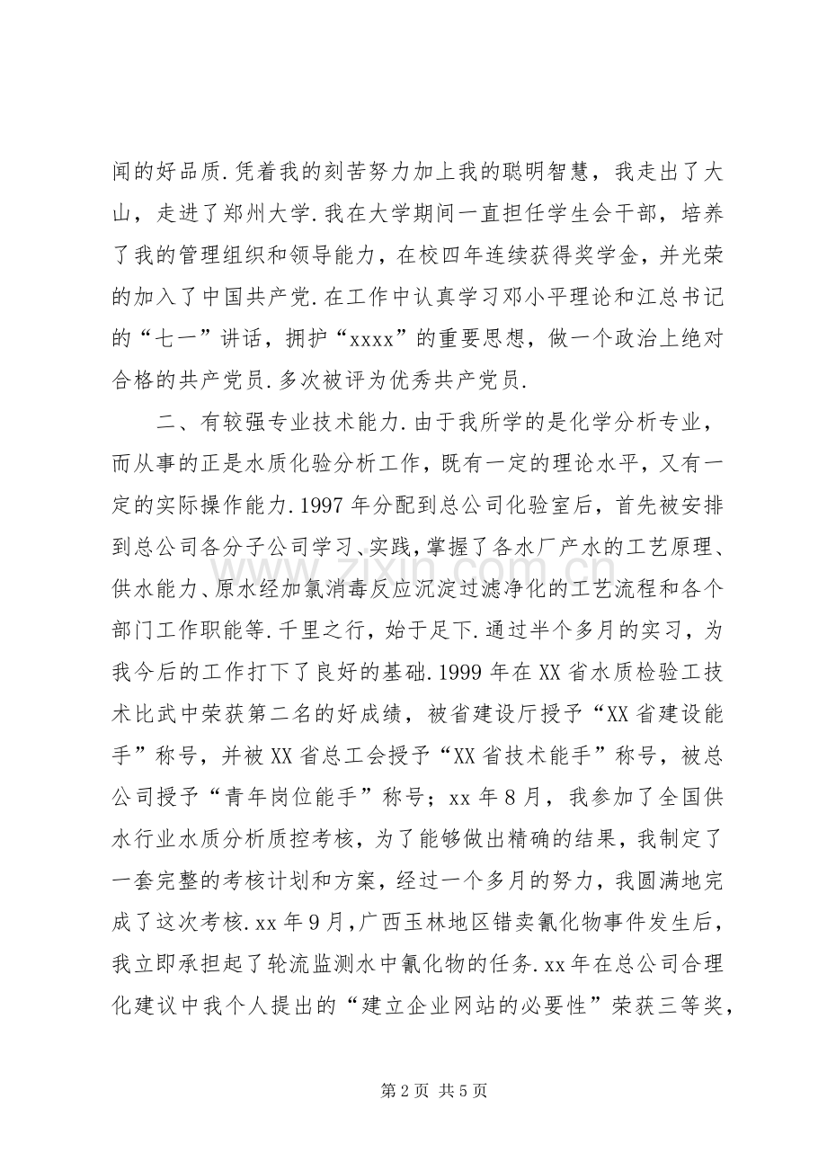 人事局科级干部的竞职演说.docx_第2页