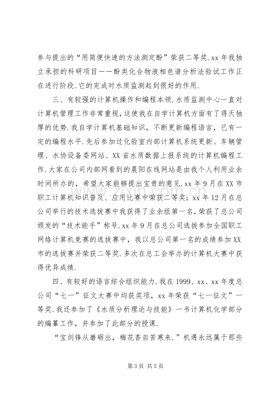 人事局科级干部的竞职演说.docx_第3页