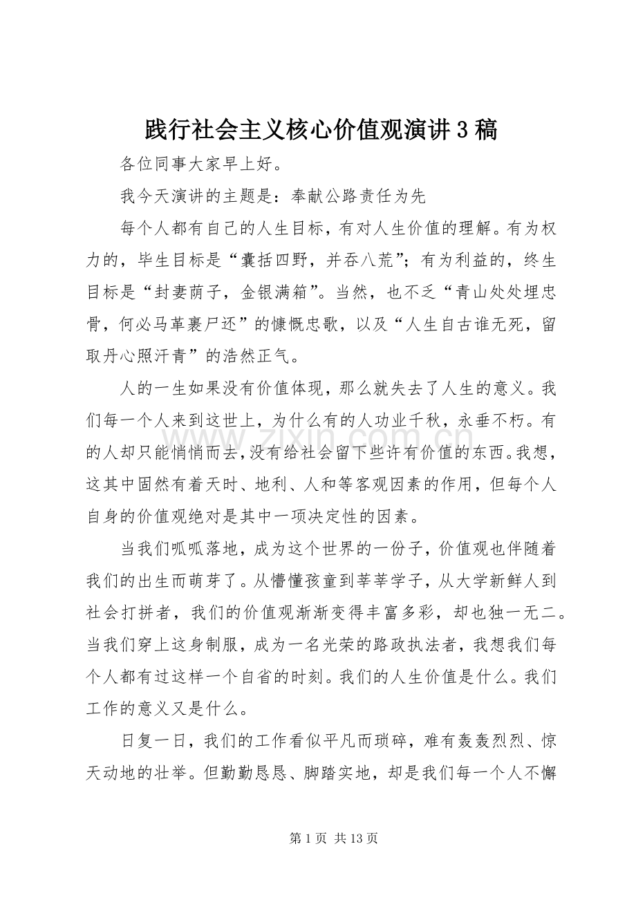 践行社会主义核心价值观演讲3稿.docx_第1页