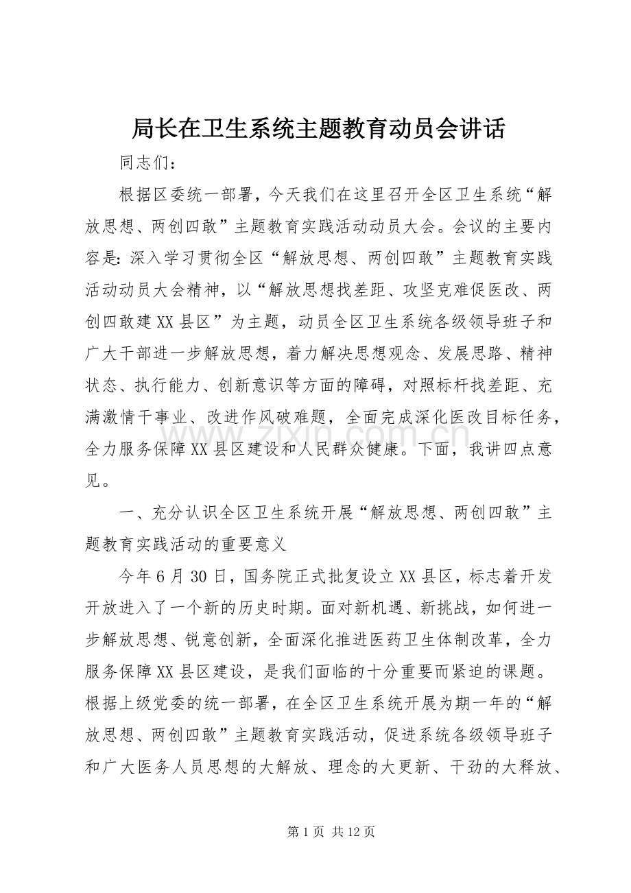 局长在卫生系统主题教育动员会讲话.docx_第1页