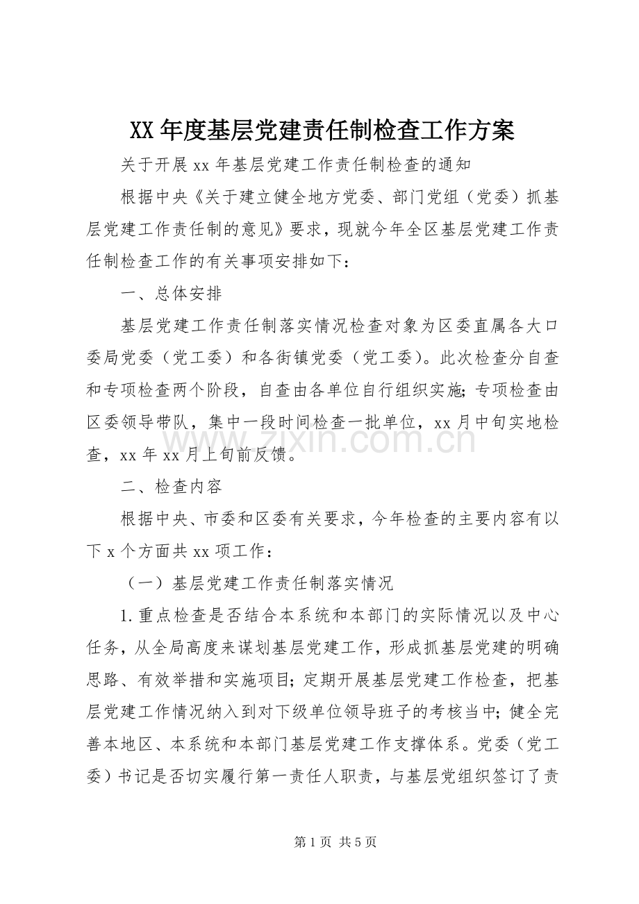 XX年度基层党建责任制检查工作实施方案.docx_第1页