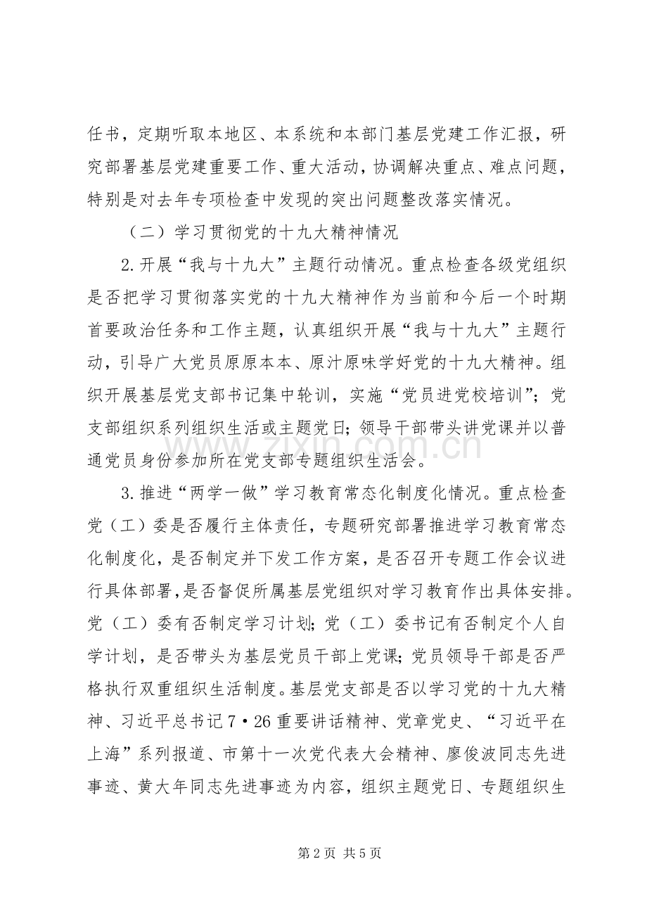 XX年度基层党建责任制检查工作实施方案.docx_第2页