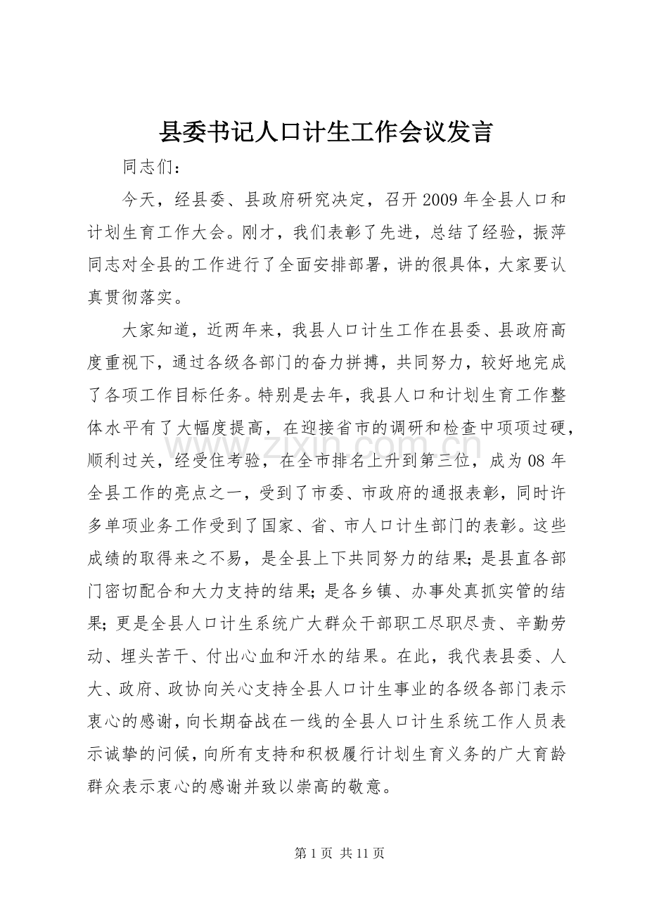 县委书记人口计生工作会议发言.docx_第1页