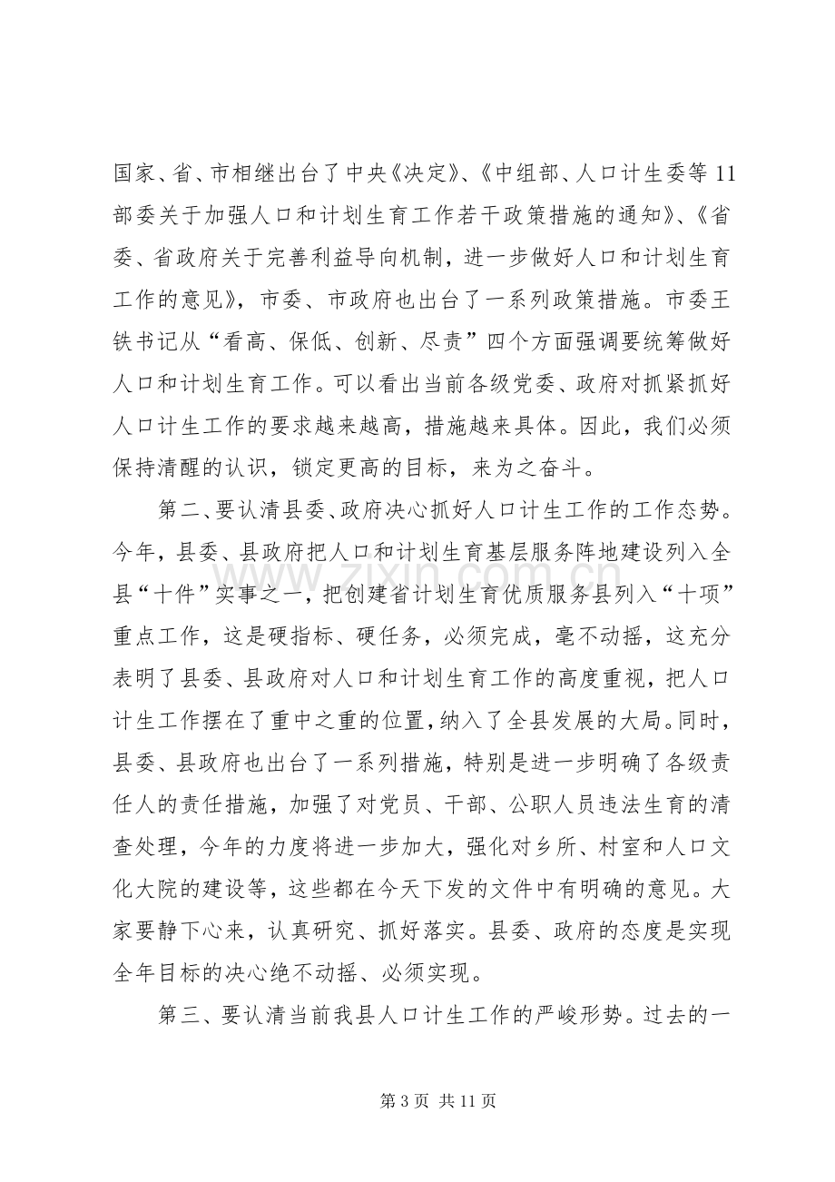 县委书记人口计生工作会议发言.docx_第3页