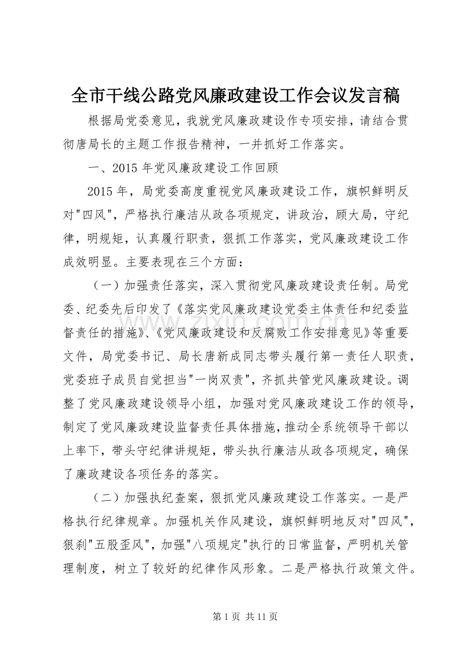 全市干线公路党风廉政建设工作会议发言稿.docx_第1页