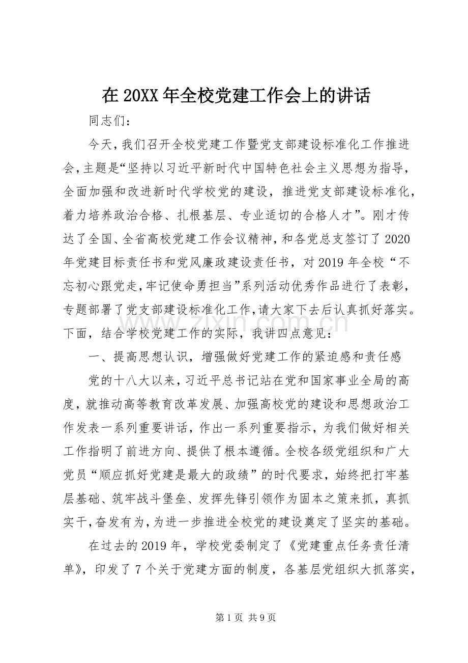 在20XX年全校党建工作会上的讲话.docx_第1页