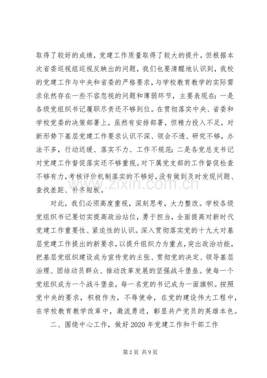 在20XX年全校党建工作会上的讲话.docx_第2页