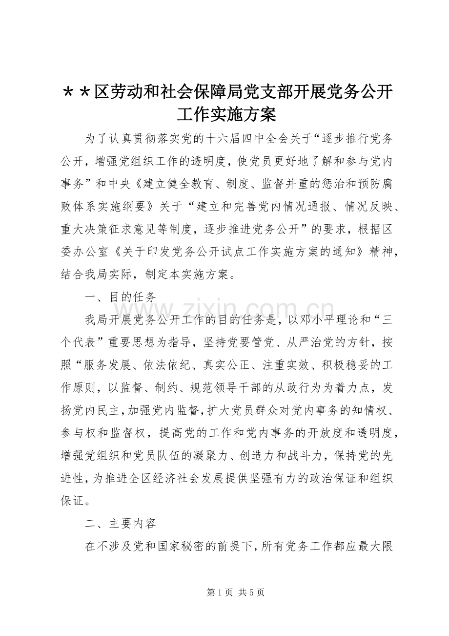 ＊＊区劳动和社会保障局党支部开展党务公开工作实施方案.docx_第1页