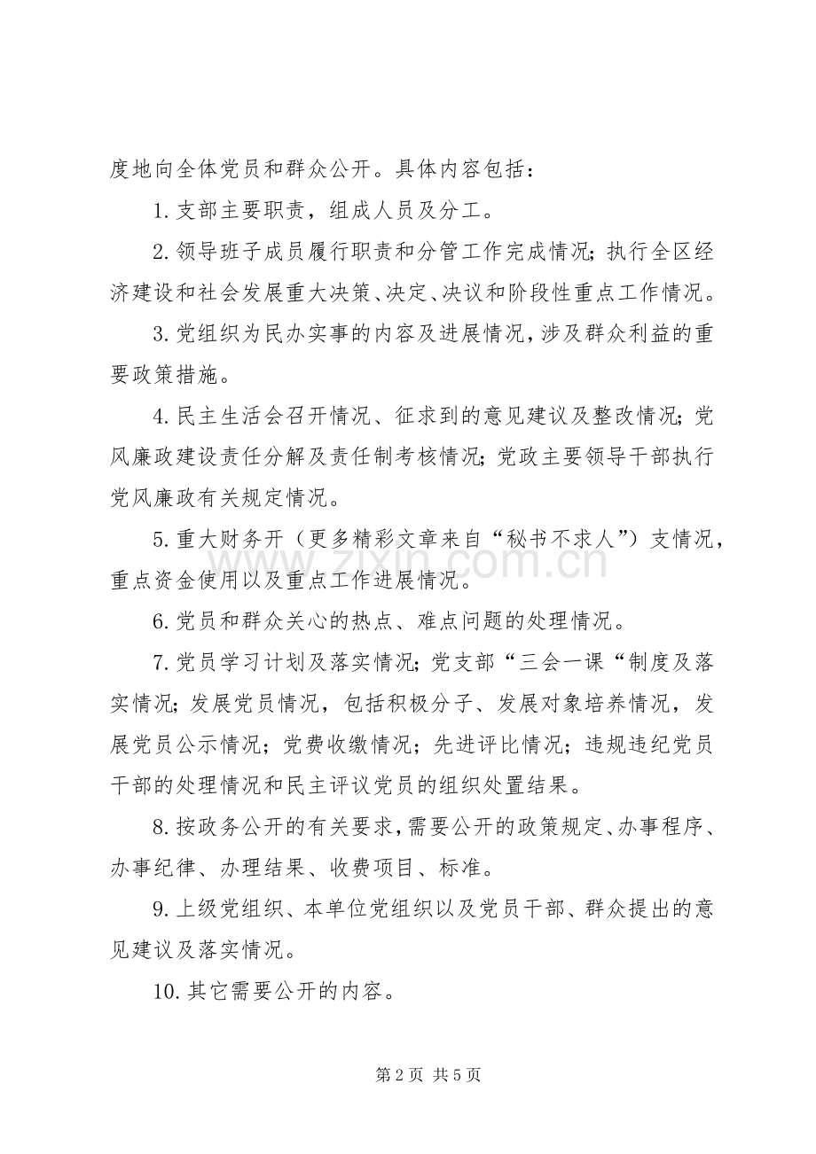 ＊＊区劳动和社会保障局党支部开展党务公开工作实施方案.docx_第2页