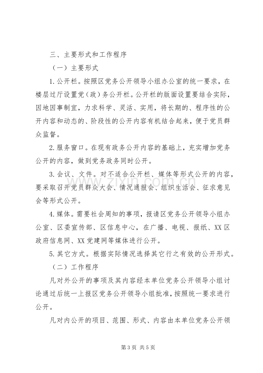 ＊＊区劳动和社会保障局党支部开展党务公开工作实施方案.docx_第3页