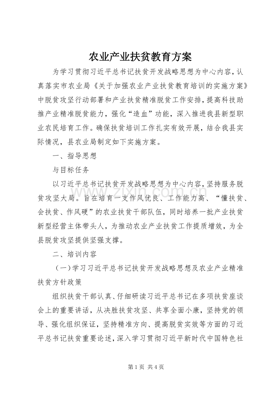 农业产业扶贫教育实施方案.docx_第1页