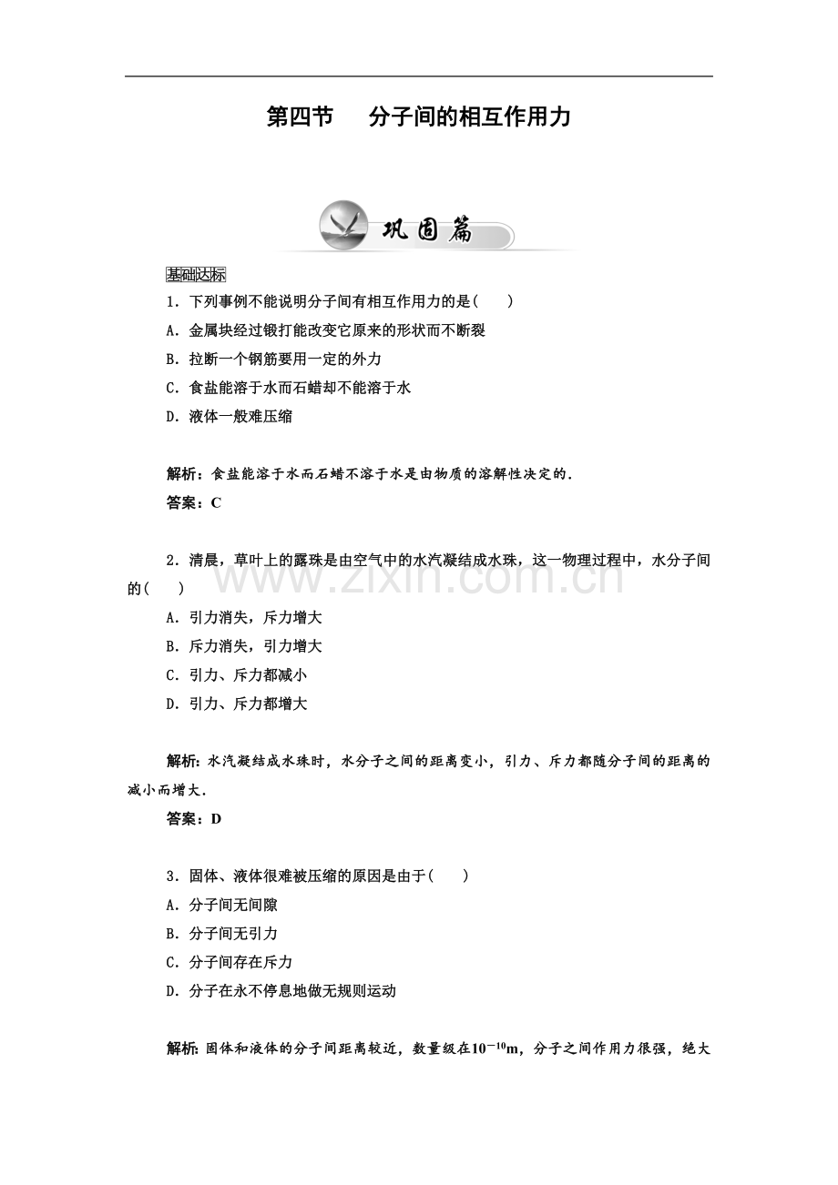 《分子间的相互作用力》同步练习4.doc_第1页