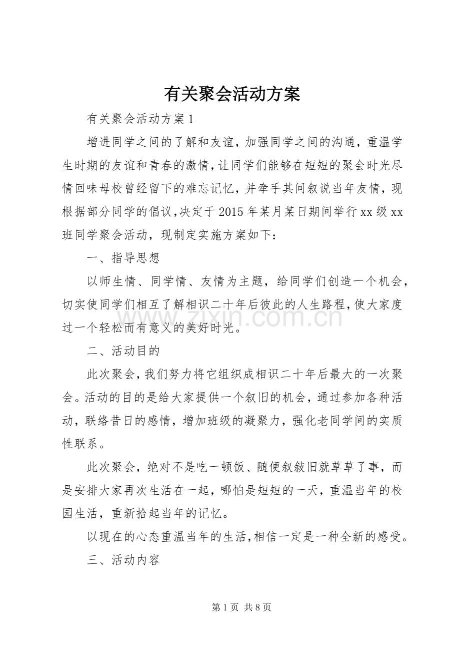 有关聚会活动实施方案.docx_第1页