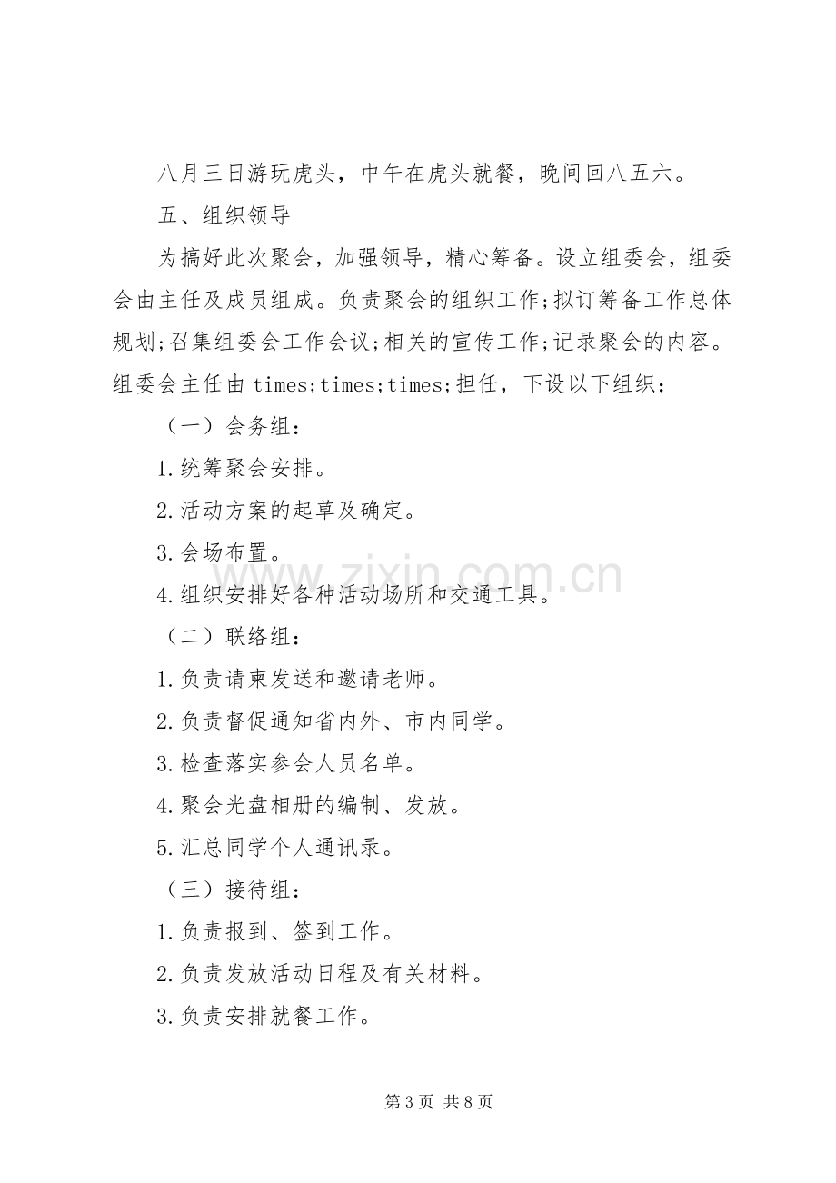 有关聚会活动实施方案.docx_第3页