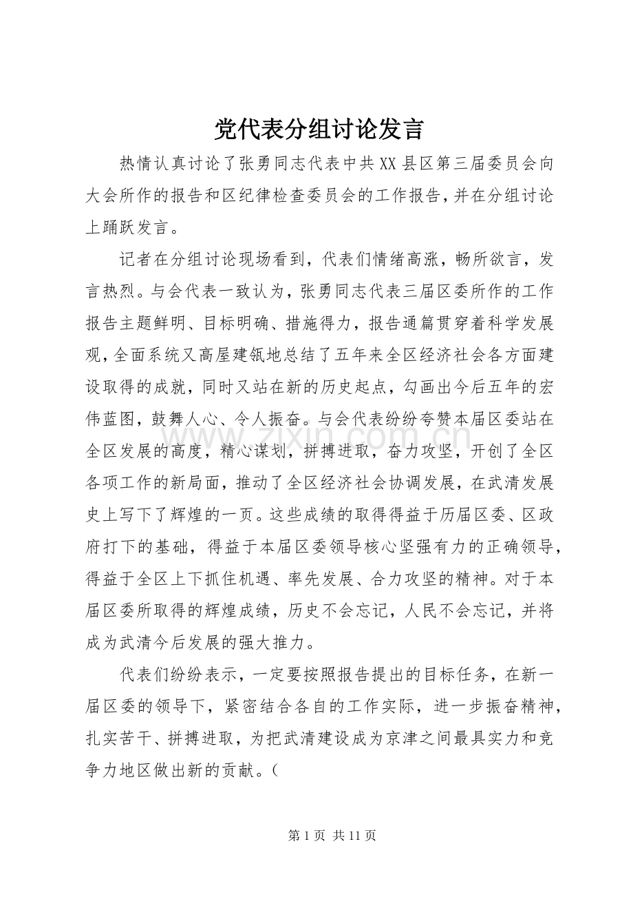 党代表分组讨论发言.docx_第1页