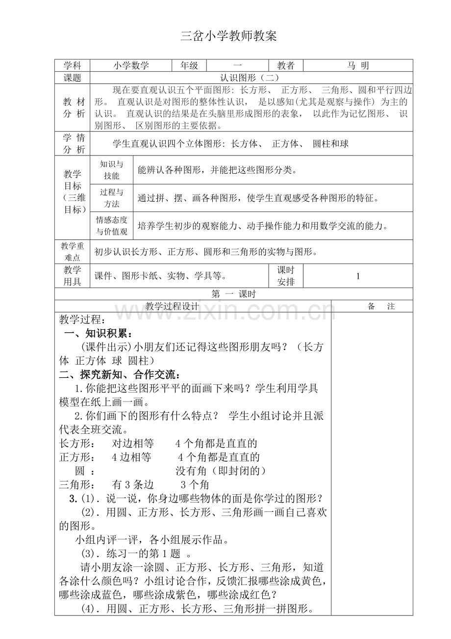 小学数学人教2011课标版一年级图形-的认识.doc_第1页