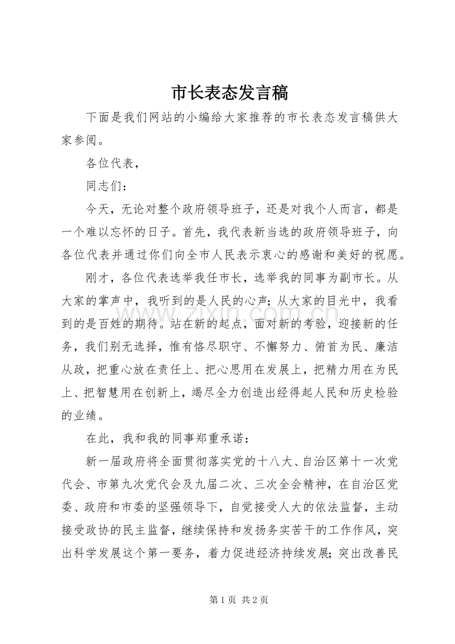 市长表态发言稿.docx_第1页