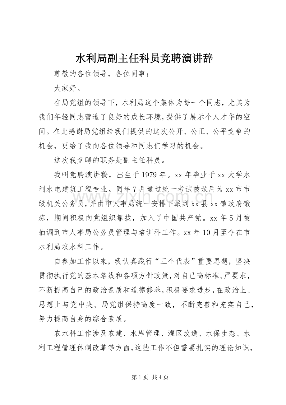 水利局副主任科员竞聘演讲辞.docx_第1页