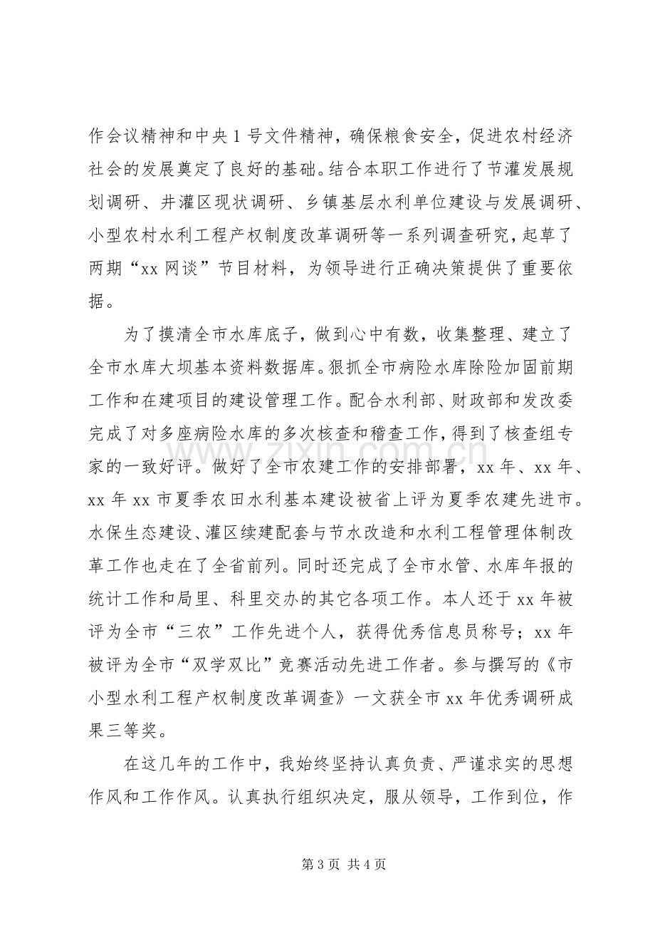 水利局副主任科员竞聘演讲辞.docx_第3页