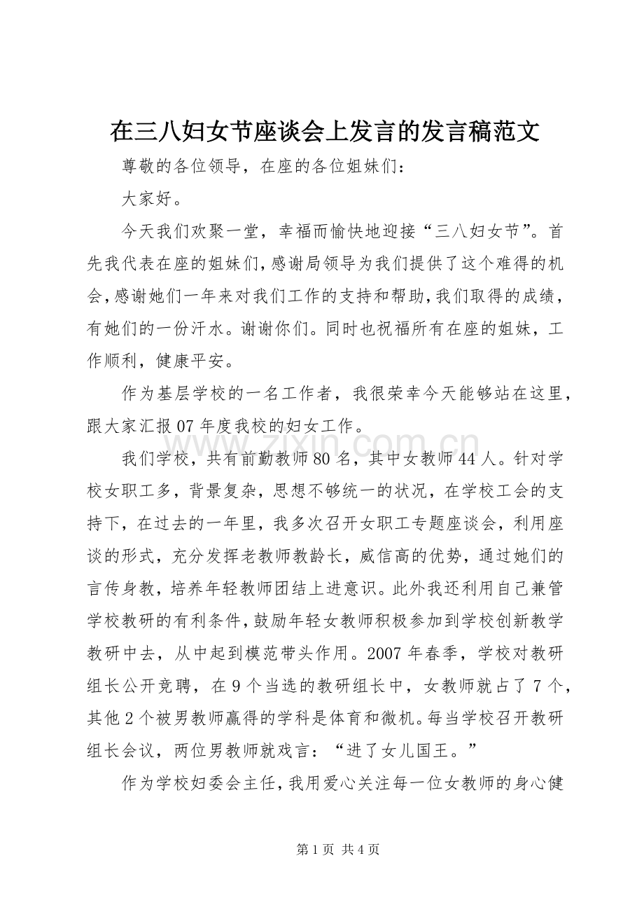 在三八妇女节座谈会上发言的发言范文.docx_第1页