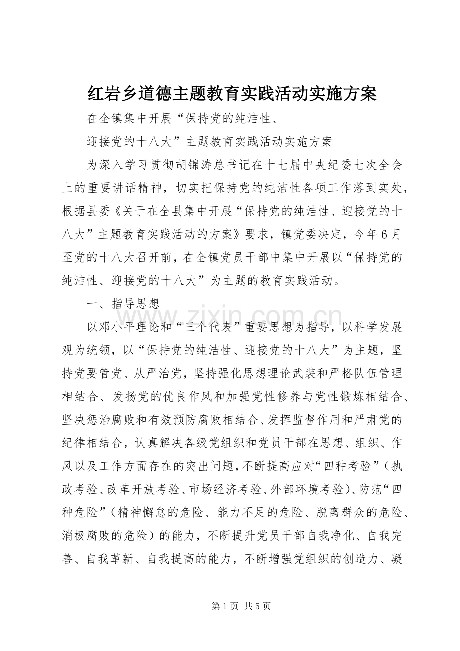 红岩乡道德主题教育实践活动方案.docx_第1页