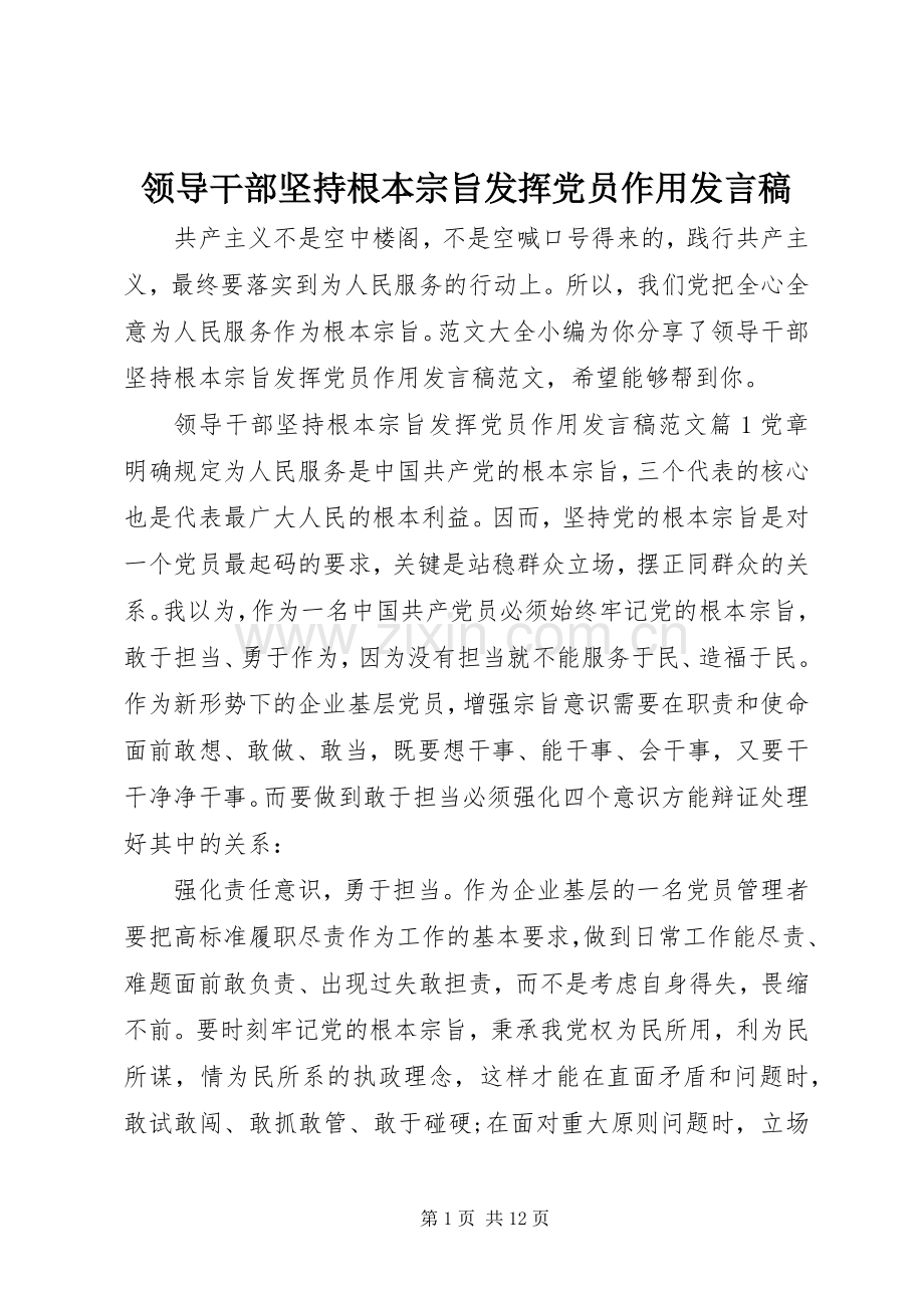 领导干部坚持根本宗旨发挥党员作用发言稿.docx_第1页