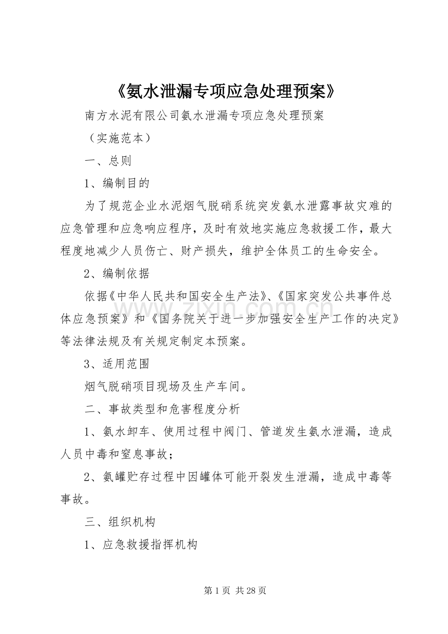 《氨水泄漏专项应急预案》.docx_第1页