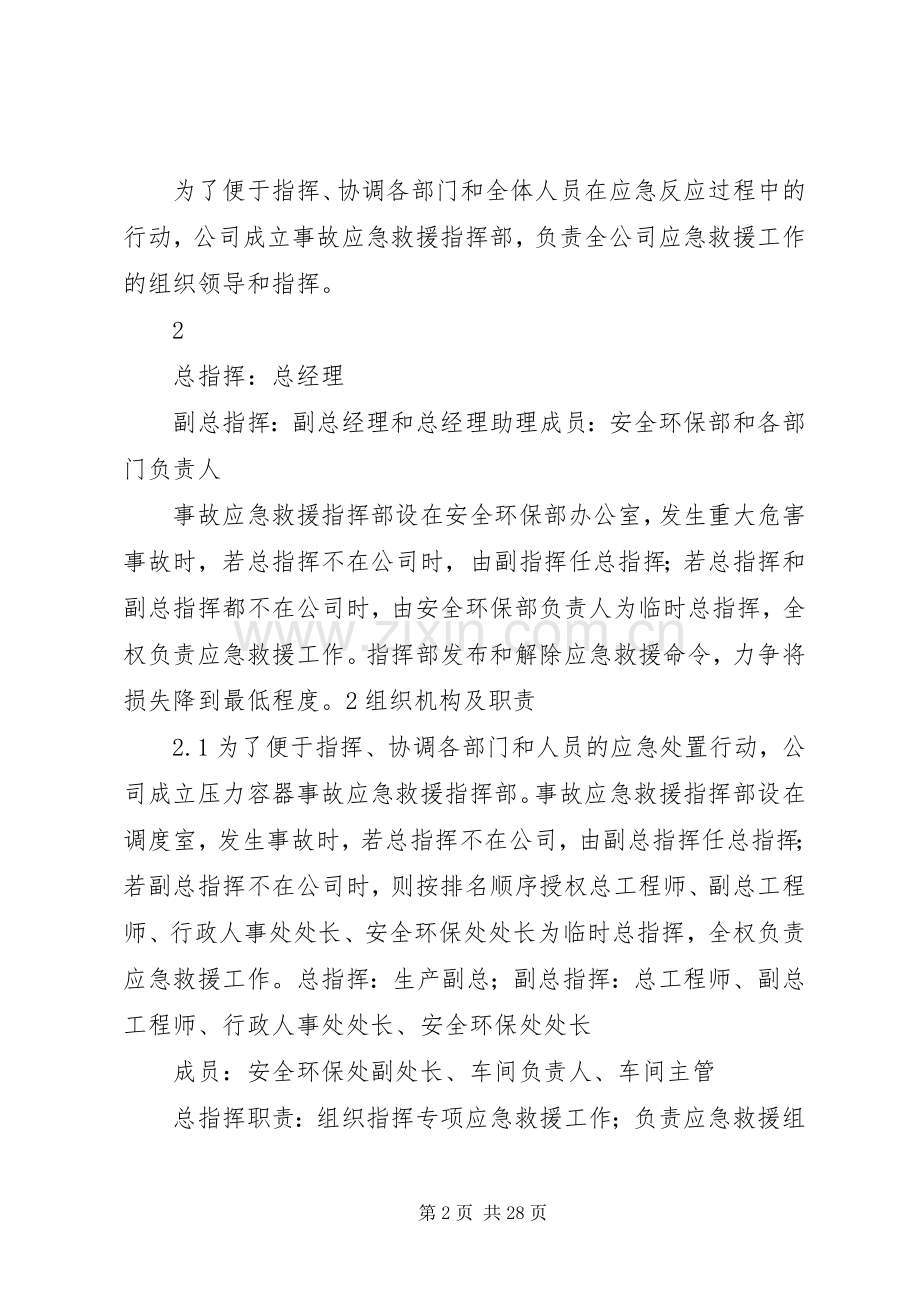 《氨水泄漏专项应急预案》.docx_第2页