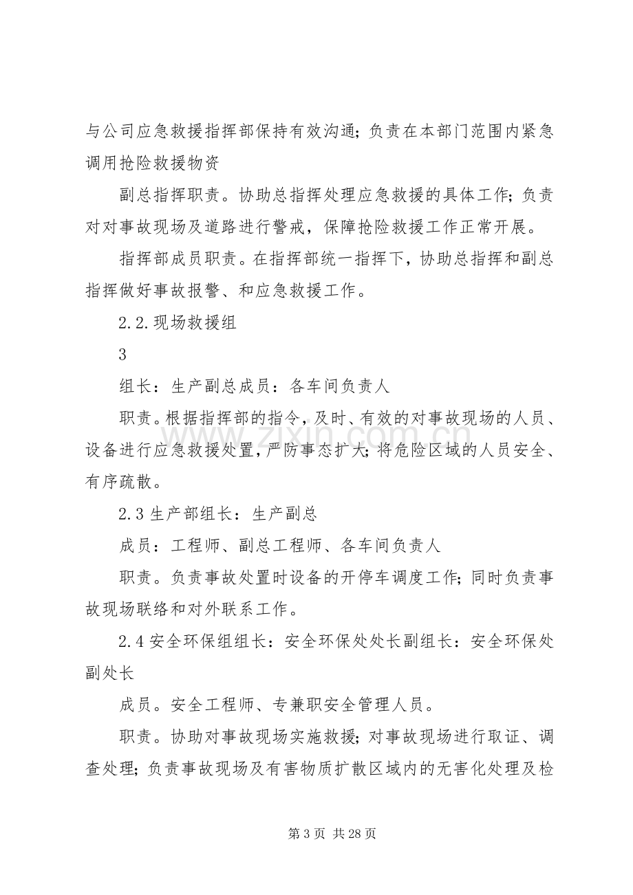 《氨水泄漏专项应急预案》.docx_第3页