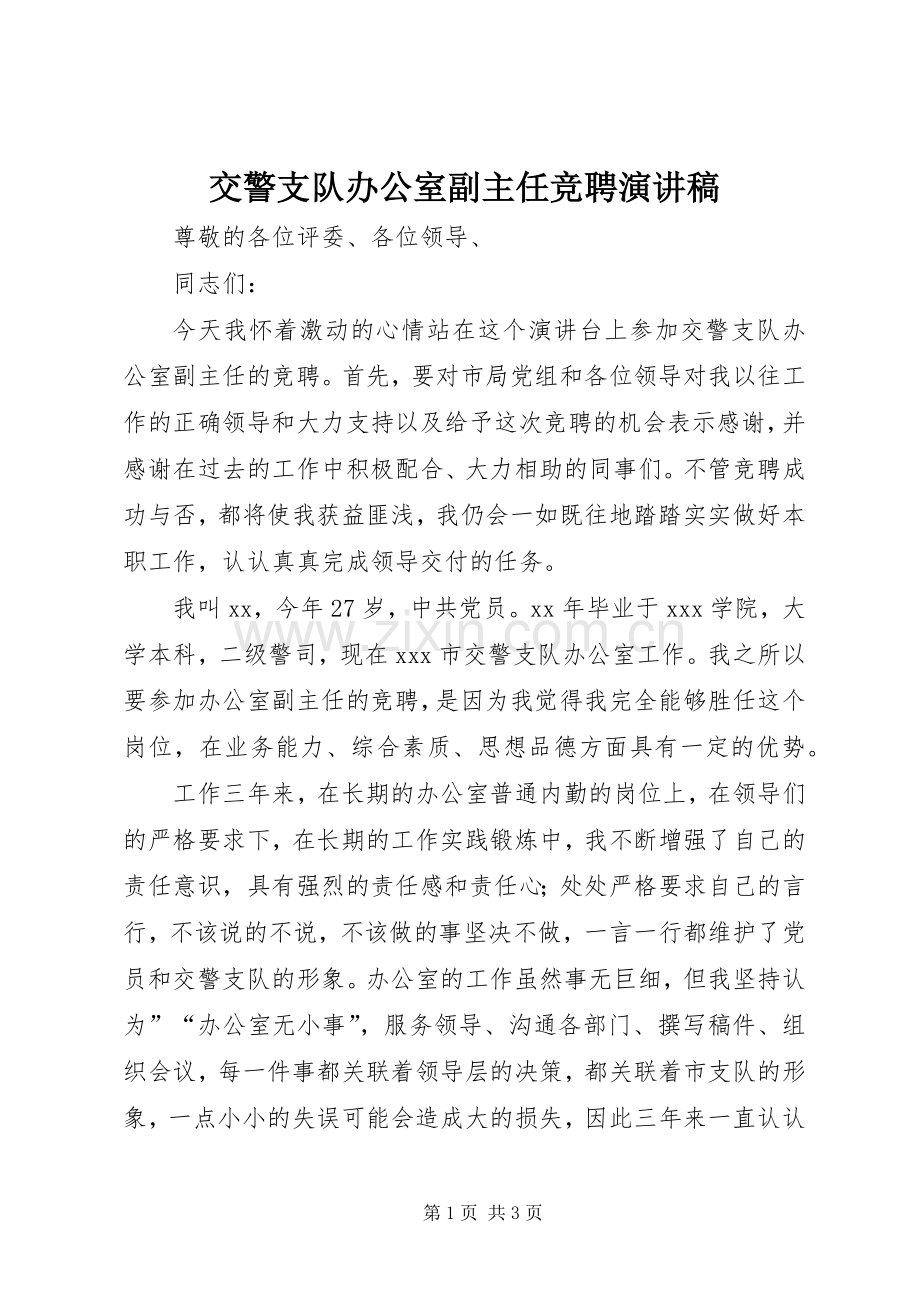 交警支队办公室副主任竞聘演讲稿.docx_第1页