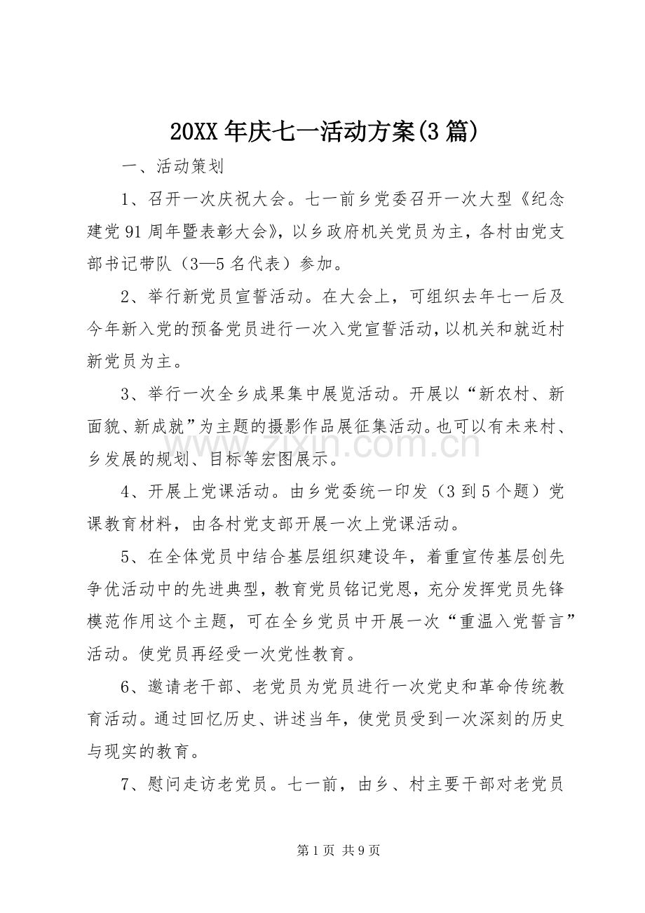 XX年庆七一活动实施方案(篇).docx_第1页