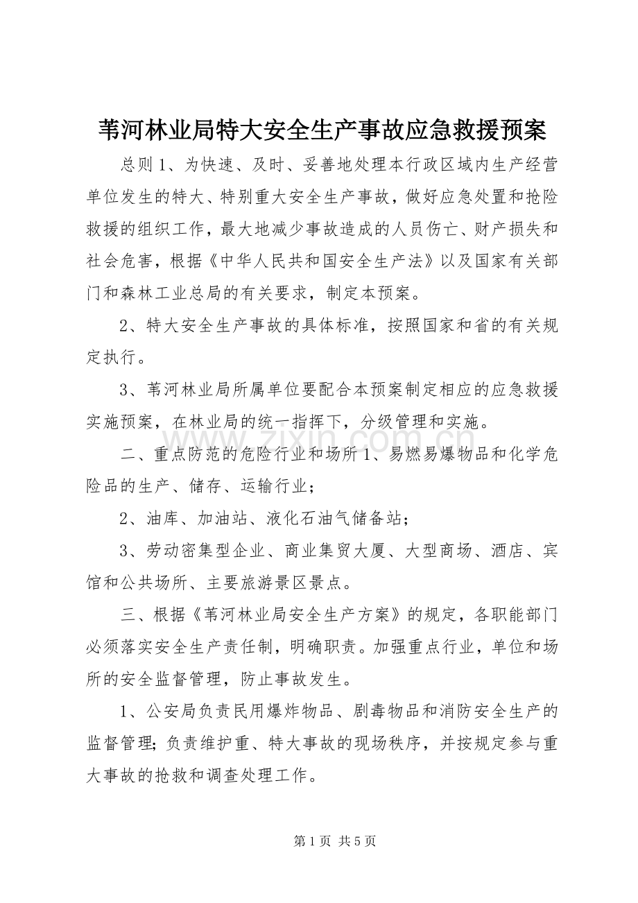 苇河林业局特大安全生产事故应急救援预案.docx_第1页