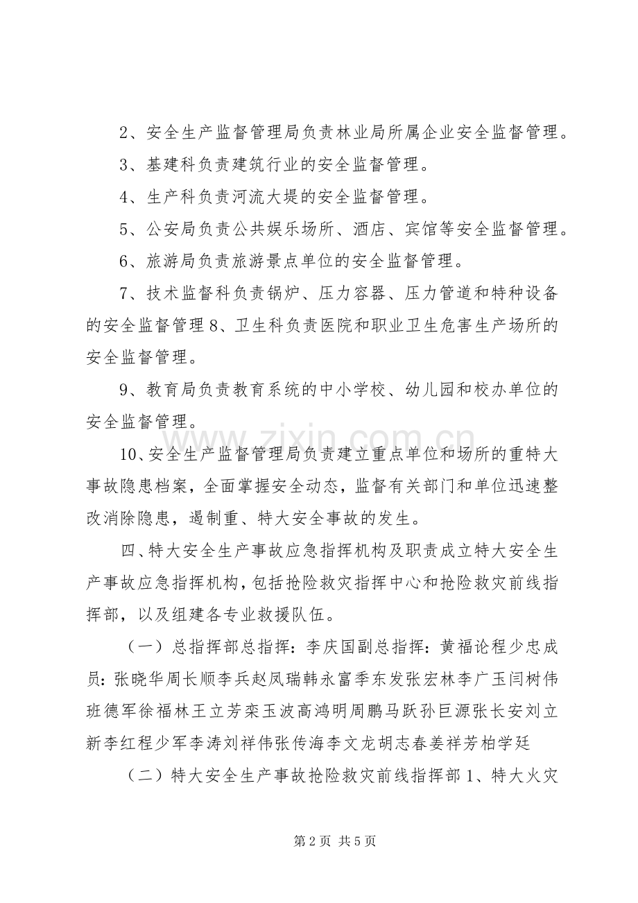 苇河林业局特大安全生产事故应急救援预案.docx_第2页