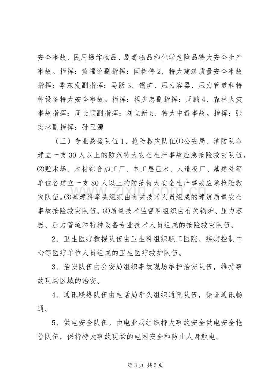 苇河林业局特大安全生产事故应急救援预案.docx_第3页